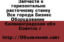 Запчасти к горизонтально -  расточному станку. - Все города Бизнес » Оборудование   . Калининградская обл.,Советск г.